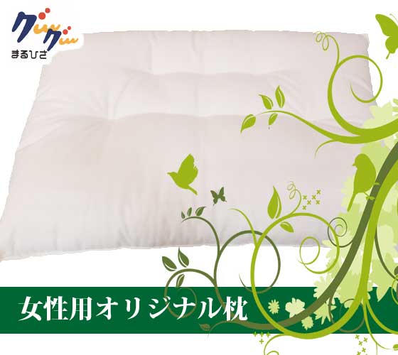 山口県山口市の枕　日本の女性のための枕